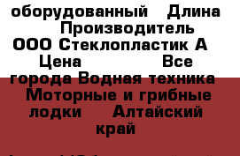 Neman-450 open оборудованный › Длина ­ 5 › Производитель ­ ООО Стеклопластик-А › Цена ­ 260 000 - Все города Водная техника » Моторные и грибные лодки   . Алтайский край